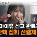 "아이유 신고 완료"...탄핵 선결제 후폭풍 이미지