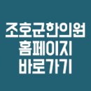 조호군한의원 이미지