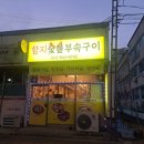 함지숯불부속구이