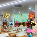 (초등)창의블럭 | 33개월 아기와 인천 이색 키즈카페 서창동 레고카페 비즈온더블럭(주차/요금/시설/후기)