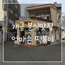 부산 개금 떡볶이 맛집 엄마손떡볶이 포장