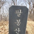 청주 서원구 남이면 팔봉산 (292m)을 종주하다 이미지