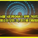 어라운드 강남 코스 | 서울 시티투어버스 완벽 가이드: 명소의 모든 것, 코스별 대탐험!