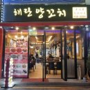 숯집 양꼬치 | [서울/건대]건대양꼬치원조집 해란 양꼬치 방문후기– 양꼬치·꿔바로우·온면까지 완벽한 한 끼!