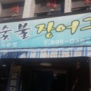 감포장어구이