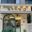 찰보리담 이미지