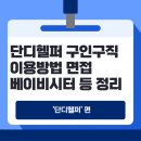 단디플랫폼 | 단디헬퍼 구인구직 이용방법·면접·베이비시터·가사도우미