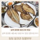 삼척 장호항 맛집 내돈내산 아이와 가기 좋은 장호인천식당 생선구이 후기