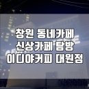 이디야커피창원대원점