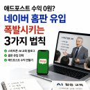 평생학습관 강좌로 어르신 스마트폰 활용법 | 애드포스트 수익 0원에서 벗어나려면? 스마트폰·AI 교육 블로그 홈판 유입을 키우는 3가지 법칙
