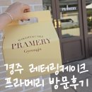 메리케이크 - 이천시 서희로48번길 18-10 | 경주케이크 황리단길 레터링케이크 주문제작 후기 프라메리에서 아빠 환갑 케이크 준비했어요