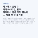 지그재그 운영사 카카오스타일, 판교 이커머스 물류 인턴 뽑는다 — 지원 전 꼭 확인할 것들