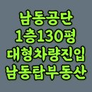 남동탑공인중개사사무소 이미지