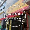 고고싱떡볶이기업도시점