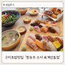 갓샐러드산동옥계점 | 구미초밥맛집 신상 초밥집 한쇼우스시 옥계산동점 한상세트 후기