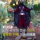 가을 숲으로 놀러가자 | 성주 리베볼 할로윈 축제 대형 카페 메뉴 방문 후기