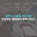 꿈꾸는세상지역아동센터 | 주차 편한 서울형 키즈카페 금천구 독산1동점(아이세상놀이터) 예약 및 이용 팁