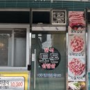 토돈삼겹살