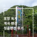 설악 대문터 계곡 펜션 | 포항 옥계계곡펜션 청솔펜션 계곡 물놀이 다슬기체험 후기