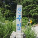 2016년 정기산행 - 단석산 및 큰골계곡 이미지