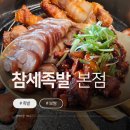 참세족발