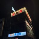 둥지동태탕 이미지