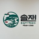 솔재옹심이막국수