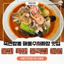 예원짬뽕 - 동구 율하동로12길 45-10 | 울진 죽변 중국집 예원 죽변짬뽕 해물수사짜장 맛집 후기