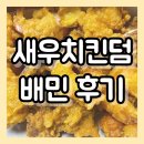 세종 새우치킨덤 배달 후기