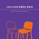 [도서정보] 그리스도인의 정체성을 말하다 / 알렉스 켄드릭, 스티븐 켄드릭 / 토기장이 이미지