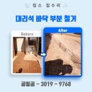 킴스미장 | 대리석 부분 철거 바닥 미장 마감 시공 업체 비용