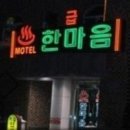 한마음모텔 이미지