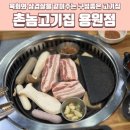 용원제일냉면 | 진해 용원 삼겹살 구워주는 맛집 촌놈고기집