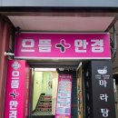 만촌네거리 롯데리아 앞 | 대구 만촌 안경점 으뜸 안경 플러스 가성비 좋고 잘하는 곳