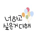 윤희꽃글씨