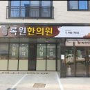 록원한의원 이미지