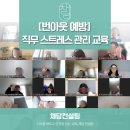 번아웃 예방 직무 스트레스 관리 교육 프로그램
