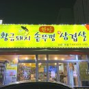 [병점/진안동] 커다란 솥뚜껑에 삼겹살과 야채를 직접 구워 주는 병점 ‘황금돼지 솥뚜껑 삼겹살’ 후기