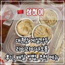 라이라이 - 고양시 덕양구 화중로130번길 36 | 🛵 상하이 샤오롱바오 맛집 ‘라이라이샤오롱(莱莱小笼)’ 배달 후기 및 추천 메뉴 총정리