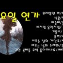 [雨曜日의 연가 모음] 유리창엔 비 외 15곡 이미지