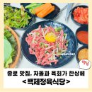 하나로정육식당 | [종로 맛집] 차돌과 육회가 한상에! 백제정육식당 솔직 후기