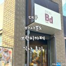 분도 | 대구 대봉동 점심 맛집 까사분도 브런치 뷔페 후기(위치, 주차, 방문 시간대 추천, 아쉬웠던 점)