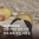 안동스러운 힐링 스팟, 사휴원 족욕 카페 솔직 후기