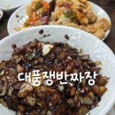 대풍 | 대원동 맛있는 자장면 중국집 [대풍쟁반짜장] 간짜장 탕슉세트 후기