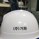 (주)거화