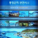 남파랑길 28코스(통영) - 남파랑길 29코스(통영) 이미지