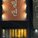 밀면집 이미지