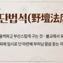 야단법석 이미지