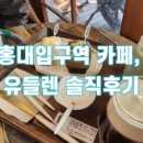 유들렌