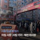 심양냉면 | [무연차 선양/심양 여행] 시장 비교 총정리: 아침 시장 · 서탑 거리 · 채전 야시장